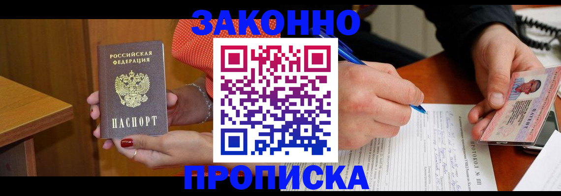 прописка для работы в Новотроицке